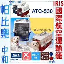 ◇◇◇帕比樂◇◇◇【運輸籠】IRIS-ATC-530-車用航空運輸籠(小)