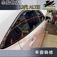 【小鳥的店】豐田 2019-24 12代 ALTIS【外水切】白金 不鏽鋼 車窗飾條 窗邊亮條 一組八入