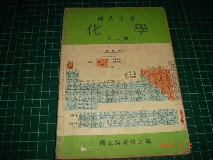 早期國民中學《化學科教科書 第二冊》國立編譯館 民國66年1月三版 老書【CS超聖文化讚】