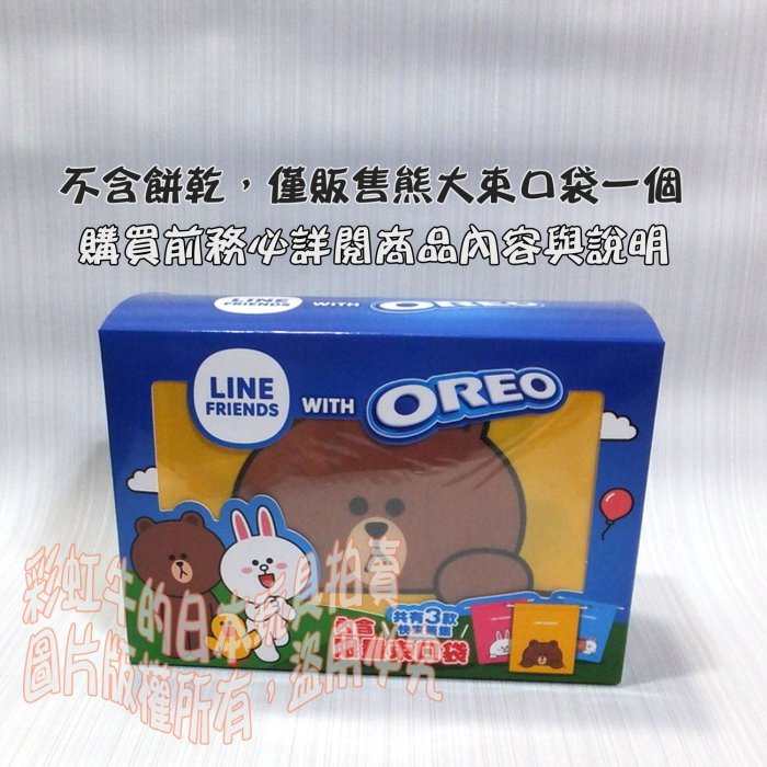 熊大 束口袋 一個 不含餅乾 LINE FRIENDS with OREO 旅行收納組 全聯限定 2019年