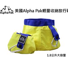 美國Alpha Pak輕量收納旅行碗/1.8公升大容量