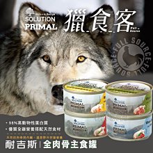 帕比樂【耐吉斯】源野獵食客主食罐 狗罐  160g【單罐入】   狗罐頭