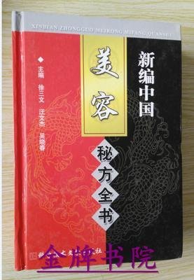 正版 新編中國秘方全書 保健中醫學書驗方單方方劑