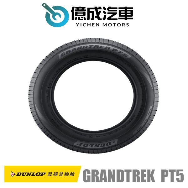 《大台北》億成汽車輪胎量販中心-登祿普輪胎 GRANDTREK PT5【235/55 R19】