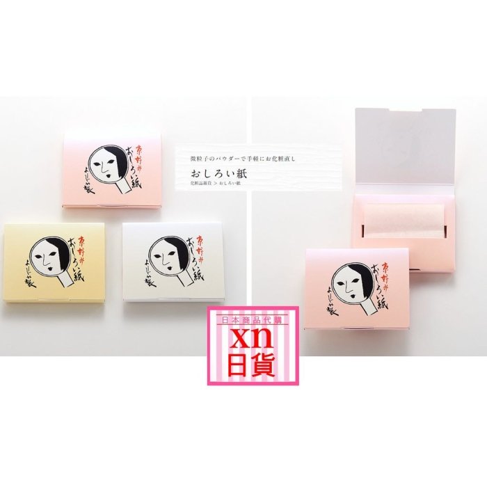 xn日貨 【現貨】日本京都YOJIYA 優佳雅 蜜粉化妝吸油面紙 補妝、吸油面紙 60枚
