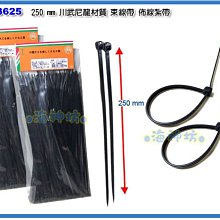 =海神坊=台灣製 CF-13625 10吋 黑色尼龍束帶 250mm 束線帶 紮帶 束條100pcs 10入1150免運