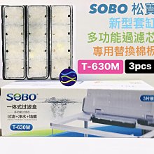 微笑的魚水族☆SOBO-松寶【多功能過濾芯(3pcs)T-630M】二代 頂濾式超白套缸 專用過濾盒(38cm)