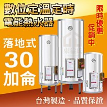 數位調溫定時 30加侖 電能熱水器 儲存式電熱水器【東益氏】售電光牌 亞昌 怡心 鴻茂 龍天下 佳龍 林內 日立電