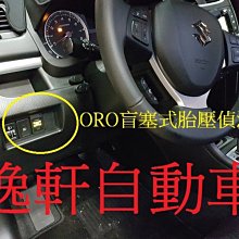 (逸軒自動車)Suzuki SWIFT胎壓偵測器 監測器ORO W417 省電型中文顯示專用胎內式SX4 Crossov