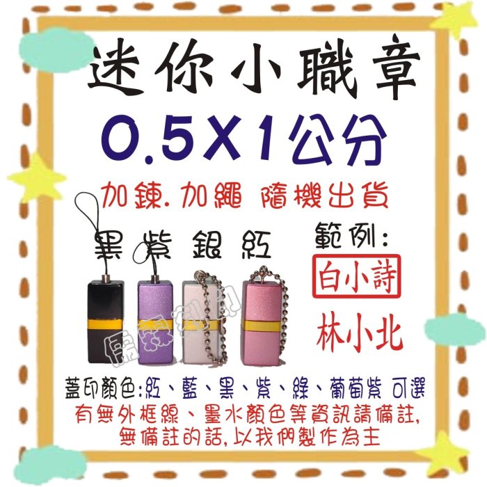 *儒霖刻印社* 迷你小職章0.5x1 原子章/姓名章/事務章 橡皮章/ 連續章/ 發票章/公司章印鑑/肚臍章/卡通章