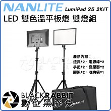 數位黑膠兔【 NANLITE 南光 LumiPad 25 2KIT LED 雙色溫 平板燈 雙燈 套組 】 柔光 補光