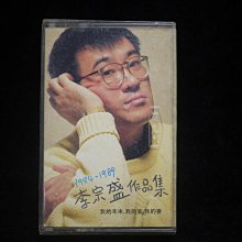 【阿輝の古物】錄音帶/卡帶_李宗盛作品集 1984-1989 我的未來 我的家 我的妻_#D16_1元起標無底價