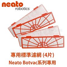 Neato Botvac 系列專用標準濾網 (4片)
