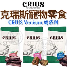 【🐱🐶培菓寵物48H出貨🐰🐹】CRIUS 克瑞斯天然紐西蘭寵物點心 鹿肋排 鹿薄片 鹿膝塊