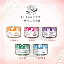 單罐（DR.LINK林克博士）機能主食貓罐。5種口味。200g。德國製