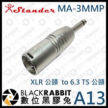 數位黑膠兔【 Stander 江楠  A13 MA-3MMP XLR 公頭  to 6.3 TS 公頭 】轉接頭 線材