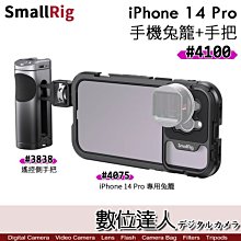 【數位達人】Smallrig 4100 iPhone 14 Pro 兔籠手把組【4075 金屬支架 + 3838手把】