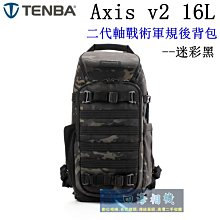 【高雄四海】公司貨 Tenba Axis v2 16L 二代軸戰術軍規後背包 迷彩黑