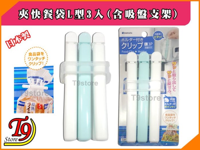 【T9store】日本製 快餐袋夾子L型3入(含吸盤支架)