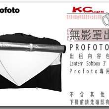凱西影視器材 Profoto HR Lantern Softbox 3' FLAT (89x43cm) 燈籠罩 出租