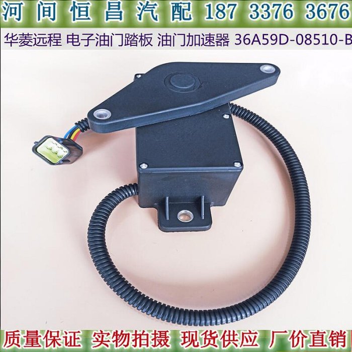 36A59D-08510 華菱遠程 電子油門踏板 電子油門加速器 油門控制器