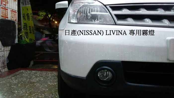 新店【阿勇的店】日產 NISSAN Livina 專用霧燈+專用線組+專用開關livina 專用霧燈 LIVINA 霧燈