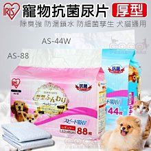 COCO《》IRIS寵物厚型抗菌尿片(AS-88/AS-44W)犬貓用尿布墊/訓練尿墊/保潔墊/超厚超強吸水最乾爽