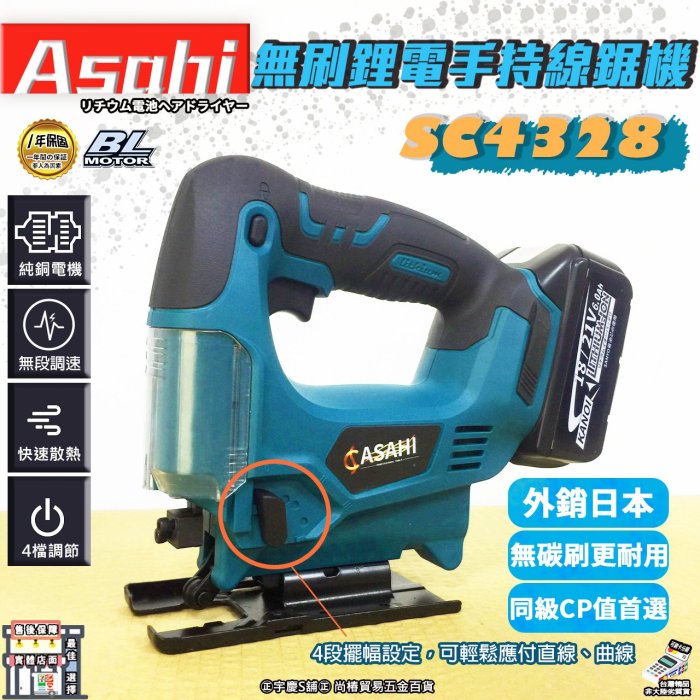 ㊣宇慶S舖㊣刷卡分期｜芯片款SC4328 單6.0｜外銷日本ASAHI 通用牧田18V 鋰電手持線鋸機 切割機 曲線機