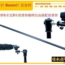 怪機絲 YP-7-002-01 多功能 收音杆 Boom杆 背景桿 伸縮桿1米至3米背景架 橫桿 自由搭配 背景架