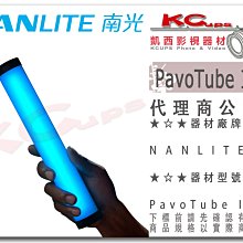 凱西影視器材【 NANLITE 南光 PavoTube II 6C 魔光棒 公司貨】 南冠 RGB 特效光 條燈 小光棒