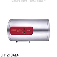 《可議價》櫻花【EH1210AL4】12加侖臥式橫掛式電熱水器(全省安裝)(送5%購物金)