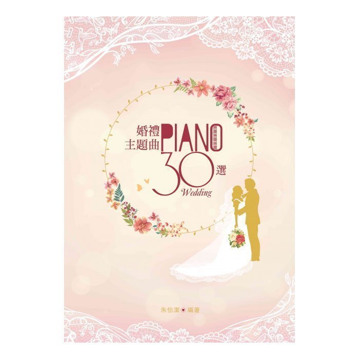 〖好聲音樂器〗婚禮主題曲30選 鋼琴譜 鋼琴教材 鋼琴書 鋼琴自學 婚禮鋼琴伴奏 鋼琴伴奏