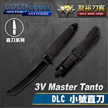 《龍裕》COLD STEEL/3V Master Tanto DLC小號直刀/13QBN/日本短刀/CPM-3V鋼