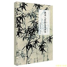 【福爾摩沙書齋】揚州八怪的藝術世界