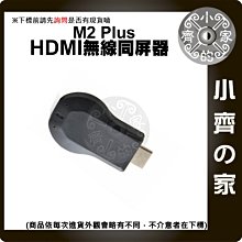 支援IOS 安卓 AnyCast M2 Plus 電視 HDMI 無線影音 傳輸器 接收器 同屏器 小齊的家