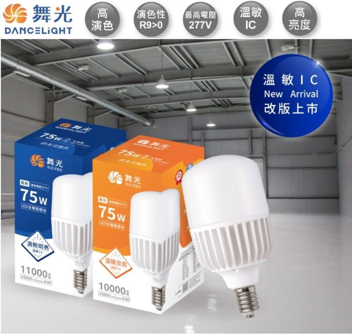 神通照明【舞光】E40燈頭75W LED燈泡，電壓100-277V，白光/黃光高光效 105LM/W取代250W水銀燈