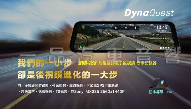 DynaQuest 11.88吋觸控螢幕 流媒體電子後視鏡 前後錄行車紀錄器 SONY鏡頭 DVR-126