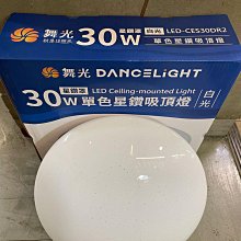 DIY水電材料 舞光牌LED 30W星鑽吸頂燈/LED圓吸燈/全電壓100-240V