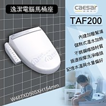 含稅 TAF200微電腦馬桶座 不鏽鋼噴嘴溫水暖座 CAESAR凱撒【東益氏】售TOTO 國際牌  和成