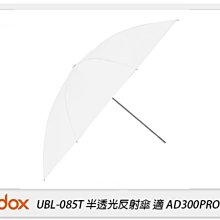 ☆閃新☆Godox 神牛 UBL-085T 半透光反射傘 反光罩 適用 AD300 pro(UBL085T,公司貨)