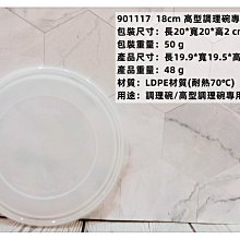 =海神坊=泰國製 ZEBRA 901117 18cm 斑馬 高型調理碗專用蓋子 配件 保鮮盒 湯碗 飯碗 打蛋碗