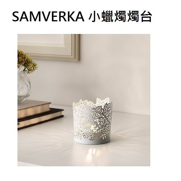 ☆創意生活精品☆IKEA SAMVERKA 小蠟燭燭台(白色)