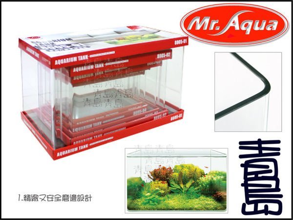 Q。青島水族。AZ-8005-04台灣Mr.Aqua水族先生-小彎角ㄇ型空缸 魚缸==35x20x23cm