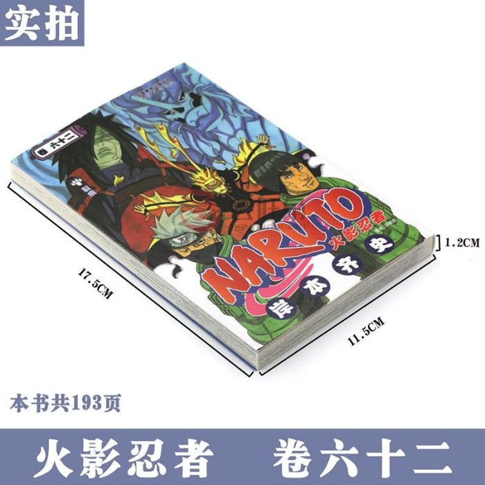 正版 火影忍者漫畫卷62 裂痕 第62冊 岸本齊史著 中少動漫-爆款