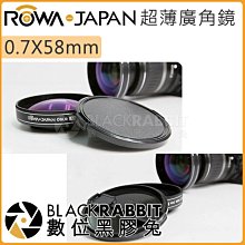 數位黑膠兔【 ROWA 0.7X58mm 超薄廣角鏡 】鏡頭 廣角 廣角鏡 濾鏡
