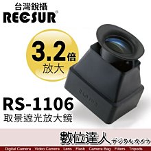 【數位達人】RECSUR 銳攝 RS-1106 遮光放大鏡 放大3.2倍 LCD取景放大器 螢幕取景器 / 2