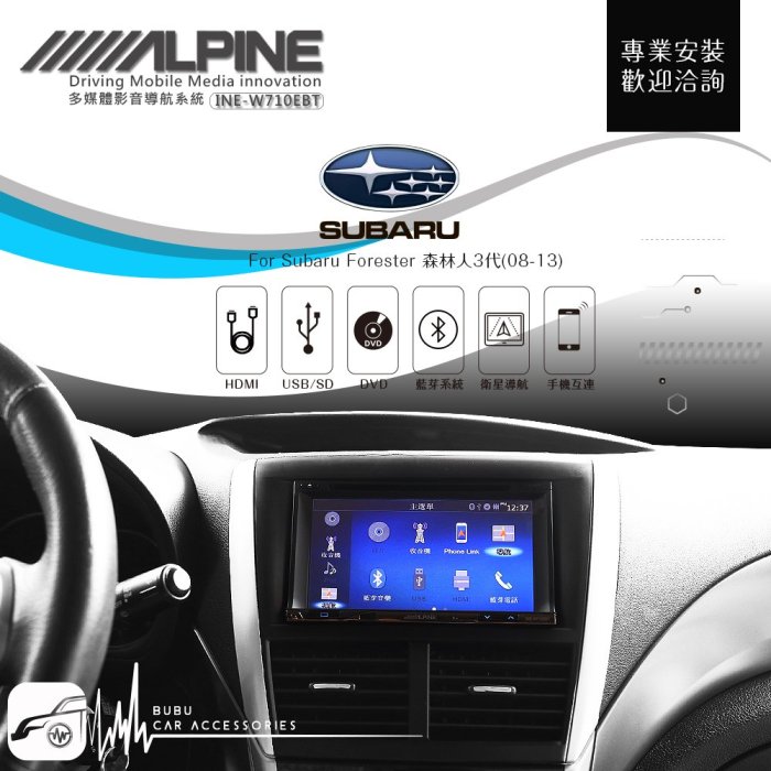 BuBu車用品 速霸陸森林人08-13【ALPINE W710EBT 7吋螢幕智慧主機】HDMI 手機互連 AUX 藍芽