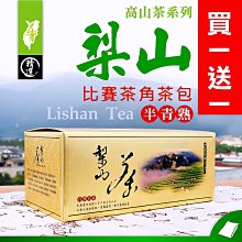 【買一送一】梨山烏龍茶包#半青熟#比賽茶角製作#上青茶業#