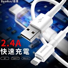 ❤現貨❤倍思Baseus 2.4A快速充電 1米長 快充線 充電線 適用於Apple Type-C 安卓