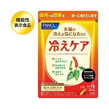 水金鈴小舖 實體店面 日本專櫃 日本 FANCL 芳珂 畏寒支援營養素 (暖體丸) 改善手腳冰冷 5287